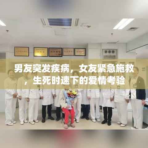 男友突发疾病，女友紧急施救，生死时速下的爱情考验