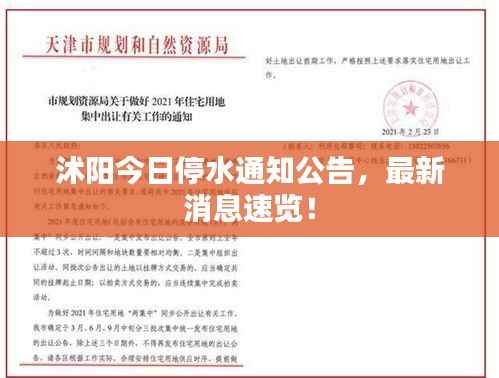 沭阳今日停水通知公告,最新消息速览!