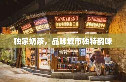 独家奶茶,品味城市独特韵味