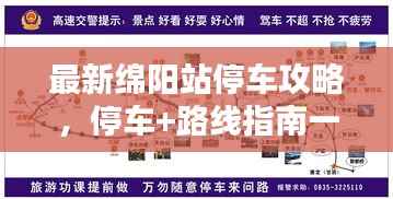 最新绵阳站停车攻略,停车+路线指南一网打尽