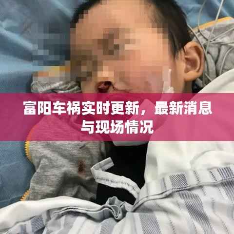 富阳车祸实时更新,最新消息与现场情况