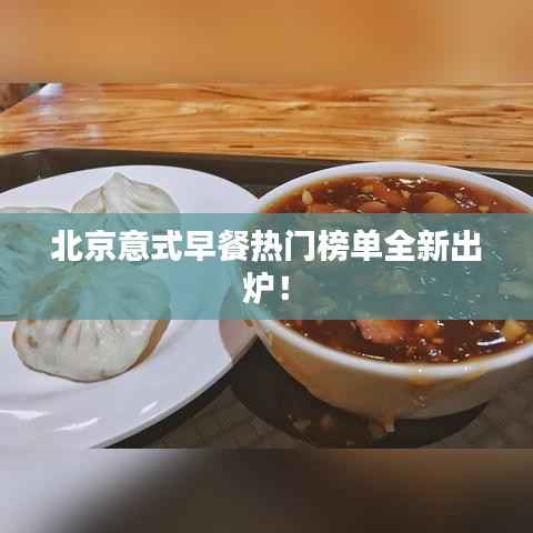 北京意式早餐热门榜单全新出炉!