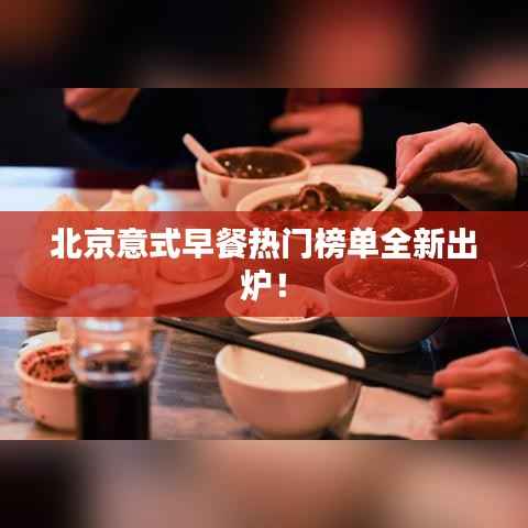 北京意式早餐热门榜单全新出炉!