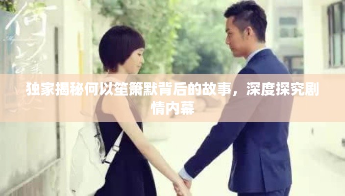 独家揭秘何以笙箫默背后的故事，深度探究剧情内幕