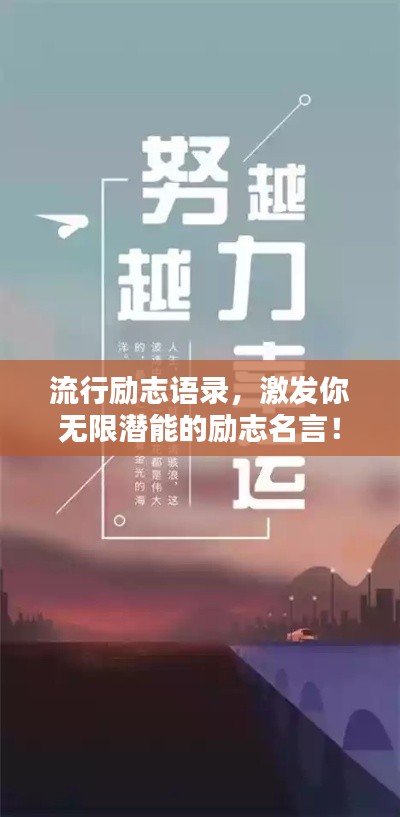 流行励志语录,激发你无限潜能的励志名言!