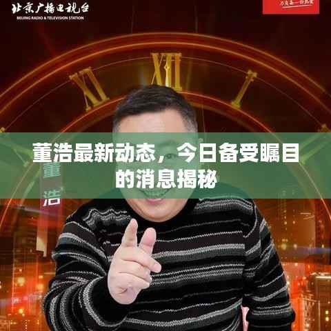 董浩最新动态,今日备受瞩目的消息揭秘