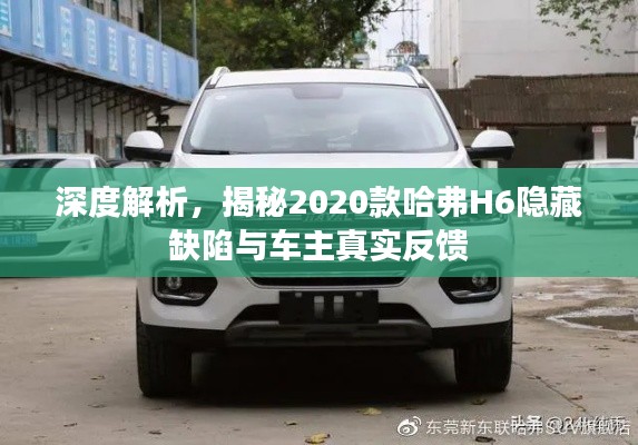 深度解析,揭秘2020款哈弗H6隐藏缺陷与车主真实反馈
