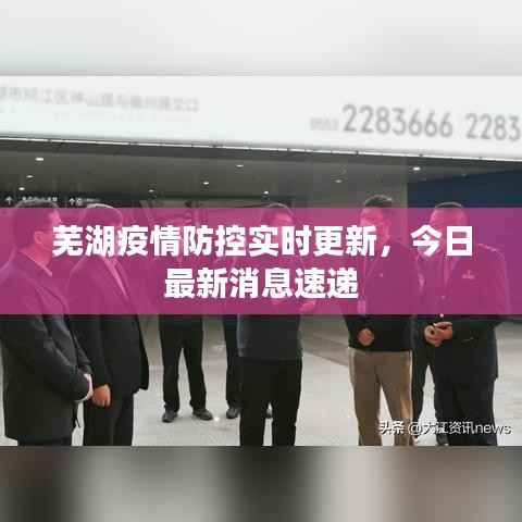 芜湖疫情防控实时更新,今日最新消息速递