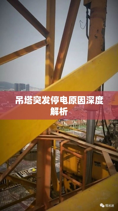 吊塔突发停电原因深度解析
