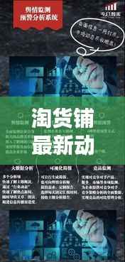 淘货铺最新动态及趋势分析,今日消息一网打尽