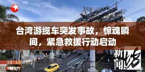 台湾游缆车突发事故,惊魂瞬间,紧急救援行动启动