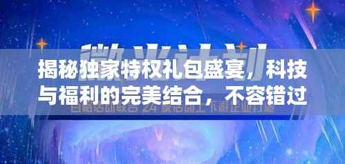 揭秘独家特权礼包盛宴，科技与福利的完美结合，不容错过的360独家特权礼包！