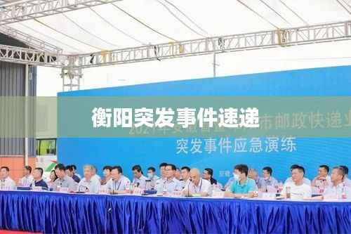 衡阳突发事件速递