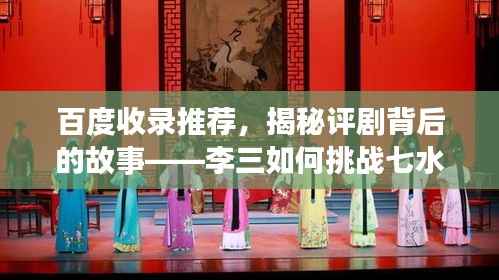 百度收录推荐,揭秘评剧背后的故事——李三如何挑战七水之谜