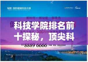 科技学院排名前十探秘，顶尖科技教育的力量与魅力