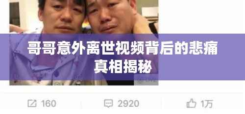 哥哥意外离世视频背后的悲痛真相揭秘