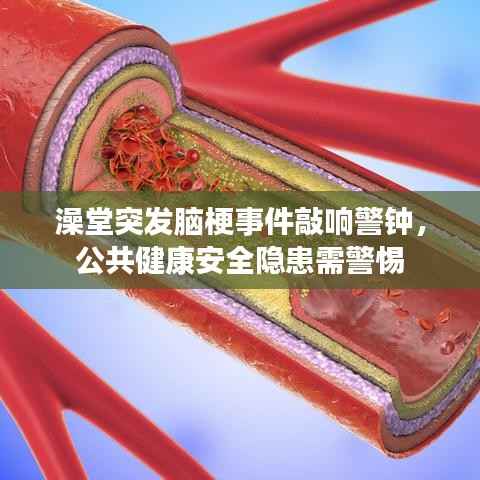 澡堂突发脑梗事件敲响警钟,公共健康安全隐患需警惕