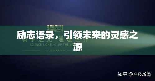 励志语录,引领未来的灵感之源