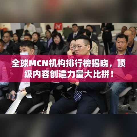 全球MCN机构排行榜揭晓,顶级内容创造力量大比拼!