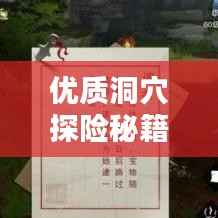 优质洞穴探险秘籍,最新攻略系统指南