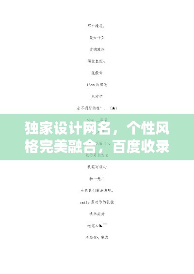 独家设计网名,个性风格完美融合,百度收录热门标题!