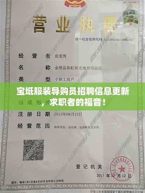 宝坻服装导购员招聘信息更新,求职者的福音!