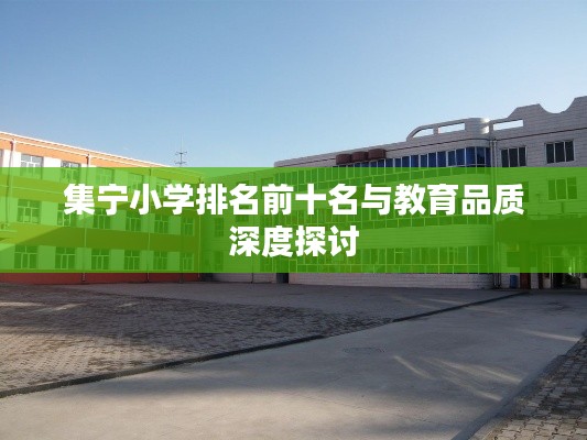 集宁小学排名前十名与教育品质深度探讨