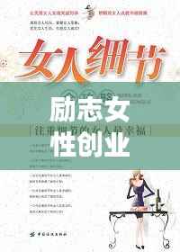 励志女性创业成功智慧,勇敢追梦,智慧前行