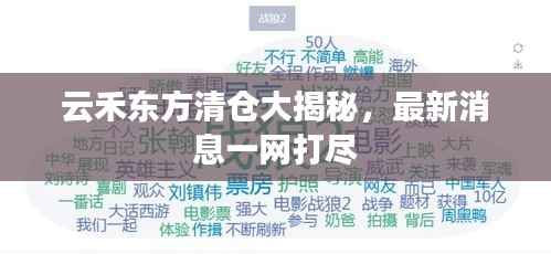云禾东方清仓大揭秘,最新消息一网打尽