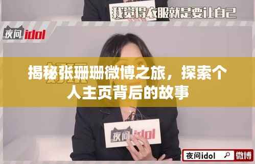揭秘张珊珊微博之旅,探索个人主页背后的故事