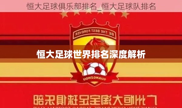 恒大足球世界排名深度解析