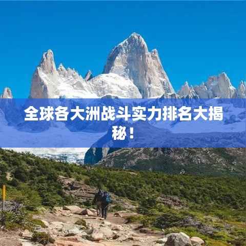 全球各大洲战斗实力排名大揭秘!