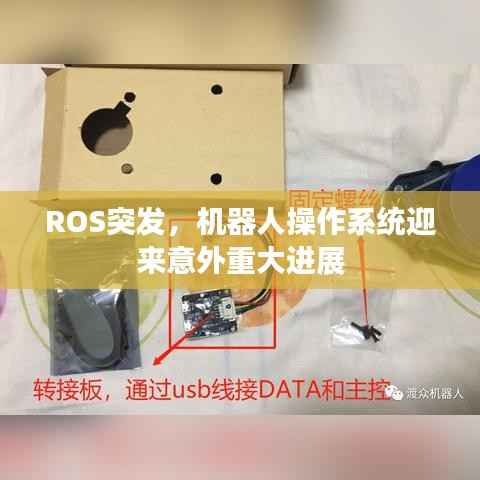 ROS突发,机器人操作系统迎来意外重大进展