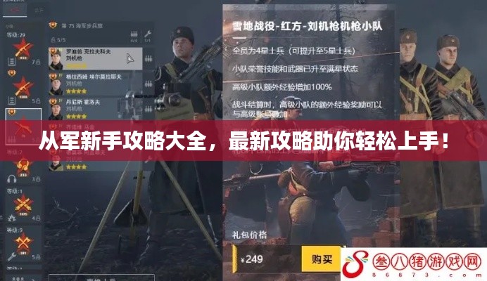 从军新手攻略大全,最新攻略助你轻松上手!