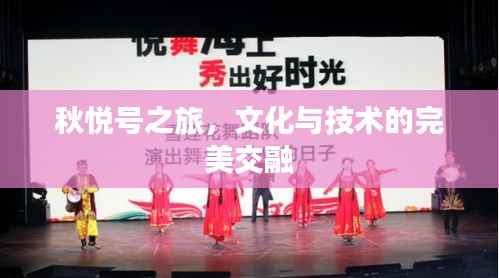秋悦号之旅,文化与技术的完美交融