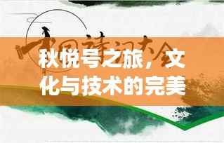 秋悦号之旅,文化与技术的完美交融