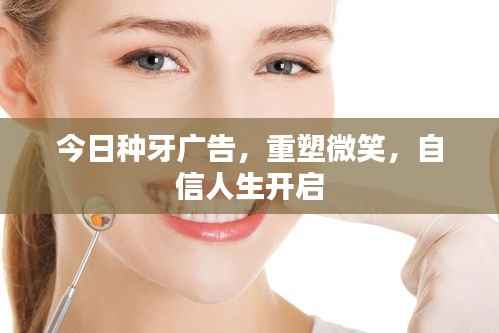 今日种牙广告，重塑微笑，自信人生开启