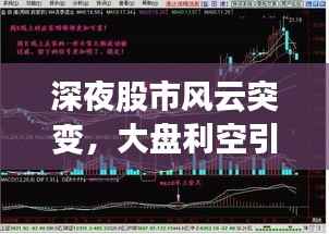深夜股市风云突变,大盘利空引发新一轮震荡