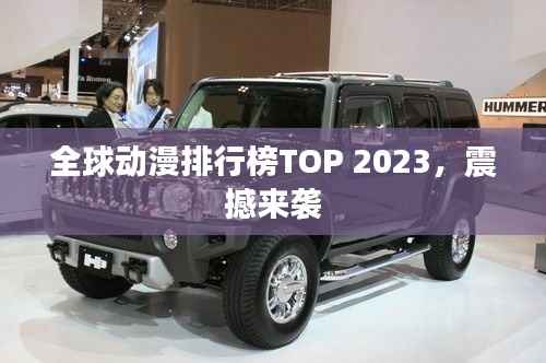 全球动漫排行榜TOP 2023,震撼来袭