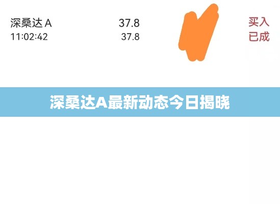 深桑达A最新动态今日揭晓