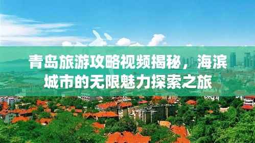 青岛旅游攻略视频揭秘，海滨城市的无限魅力探索之旅