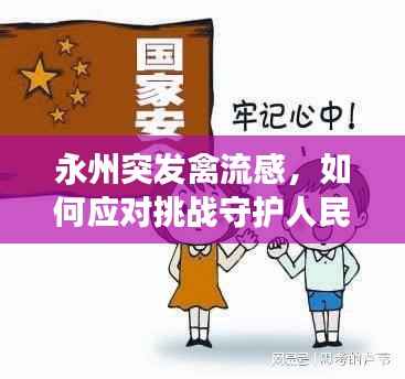 永州突发禽流感,如何应对挑战守护人民健康安全