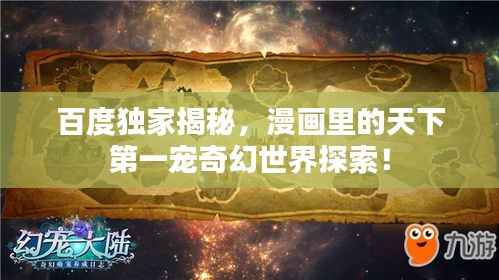百度独家揭秘,漫画里的天下第一宠奇幻世界探索!