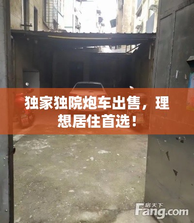 独家独院炮车出售,理想居住首选!
