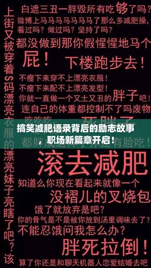 搞笑减肥语录背后的励志故事，职场新篇章开启！