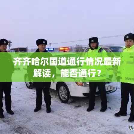 齐齐哈尔国道通行情况最新解读，能否通行？