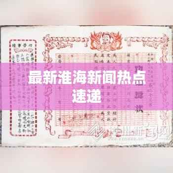 最新淮海新闻热点速递