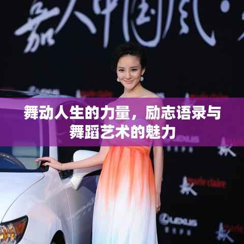 舞动人生的力量,励志语录与舞蹈艺术的魅力