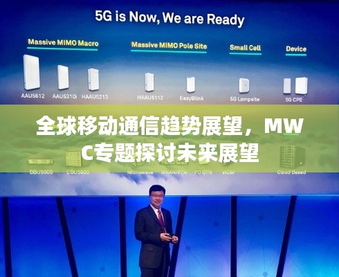 全球移动通信趋势展望,MWC专题探讨未来展望