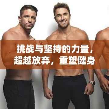 挑战与坚持的力量,超越放弃,重塑健身励志之路
